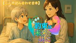 約束は未来と共に