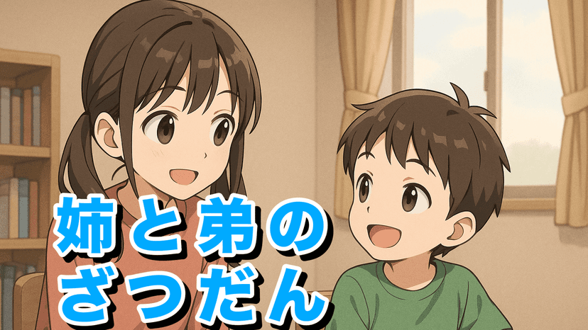 姉と弟のざつだん