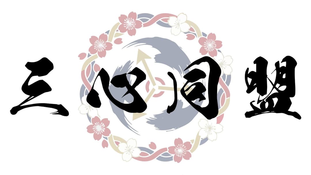 三心同盟【周回版】 background image