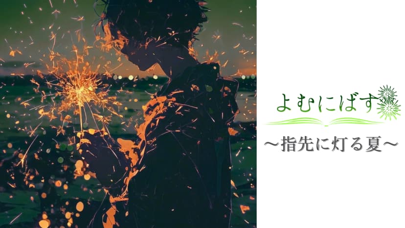 よむにばす～指先に灯る夏～