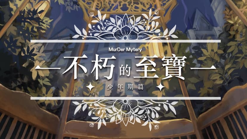 不朽的至寶：少年期篇