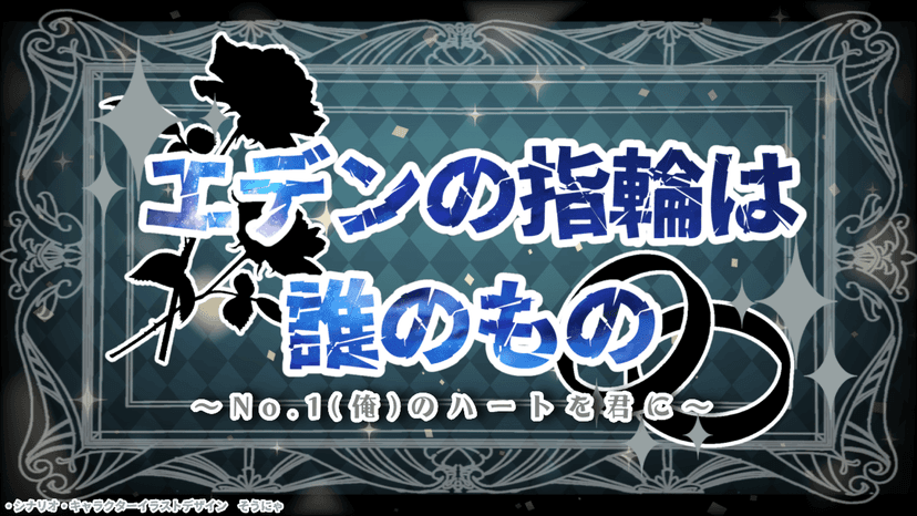 エデンの指輪は誰のもの