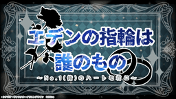 エデンの指輪は誰のもの