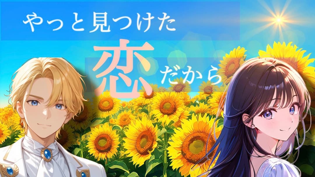 やっと見つけた恋だから background image