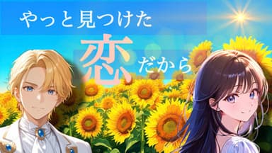 やっと見つけた恋だから background image