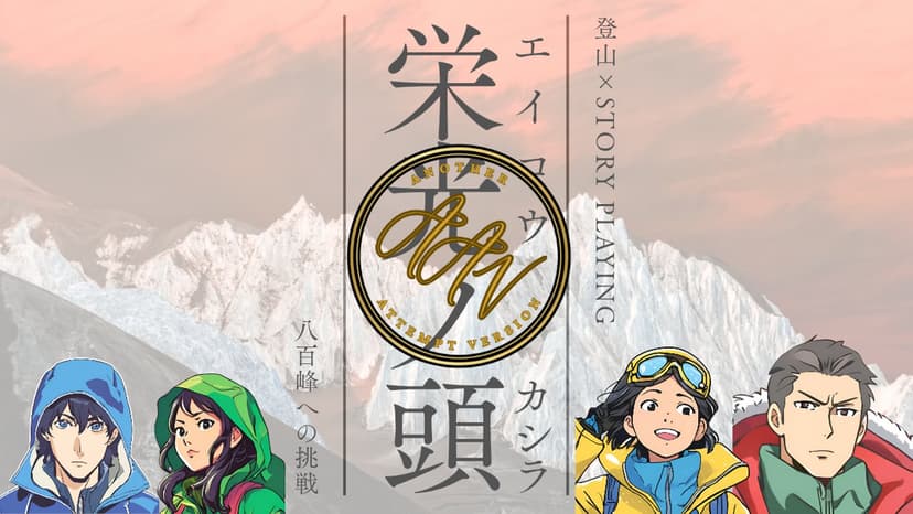 栄光ノ頭　八百峰への挑戦　ANOTHER ATTEMPT ver