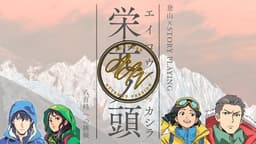 栄光ノ頭　八百峰への挑戦　ANOTHER ATTEMPT ver