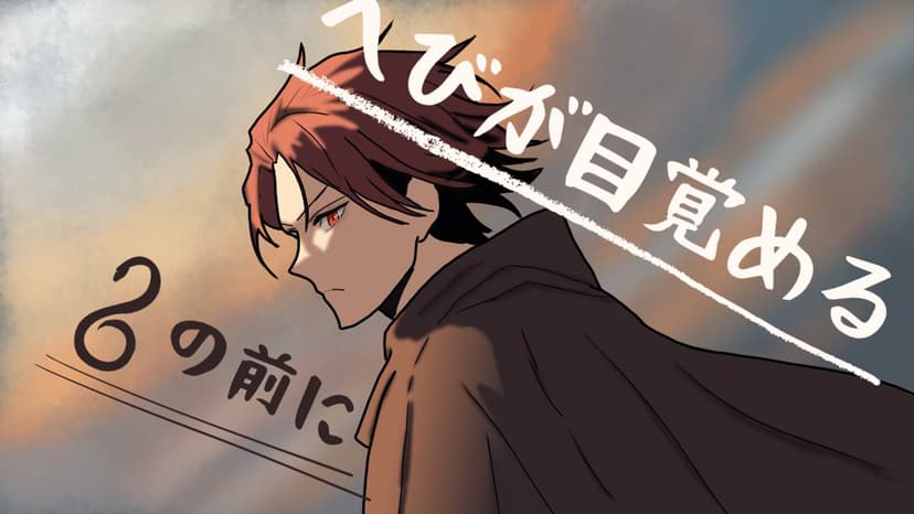 へびが目覚める、その前に