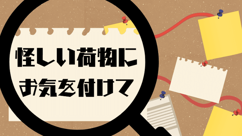 怪しい荷物にお気を付けて