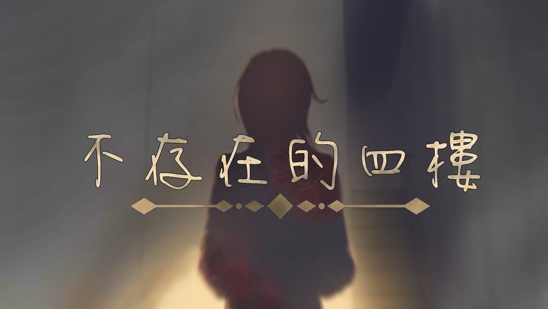 不存在的四樓 background image