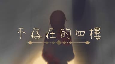 不存在的四樓 background image