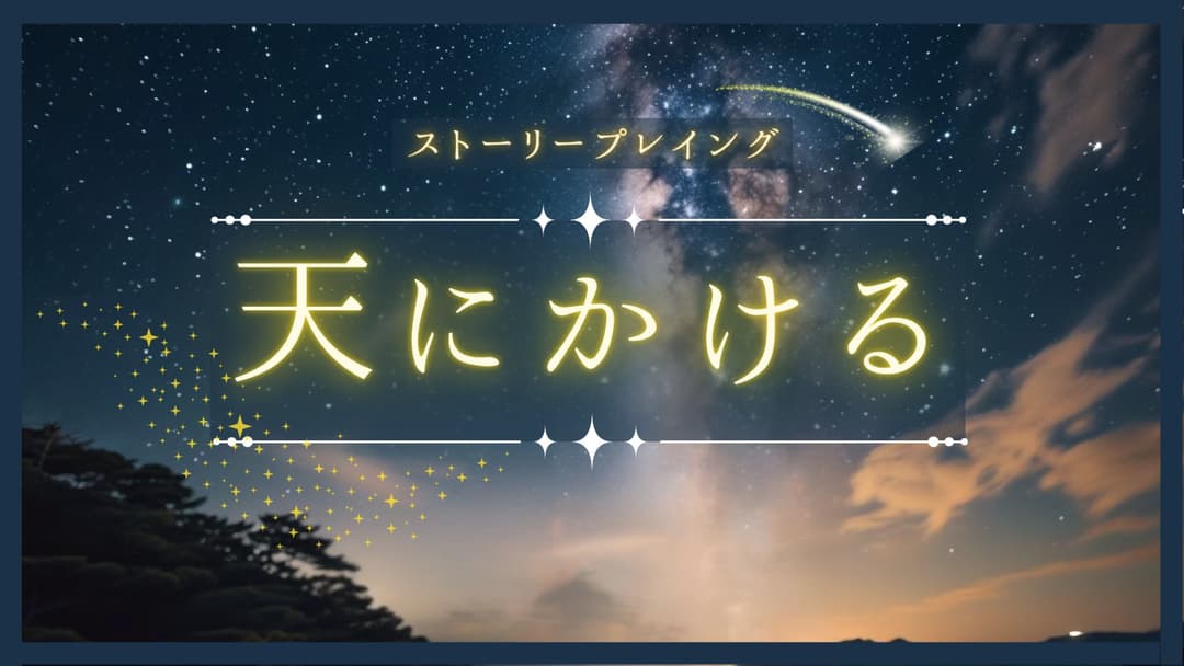 天にかける background image