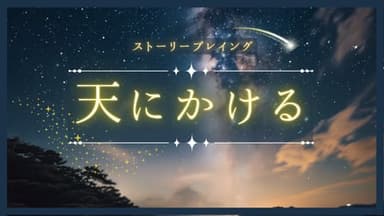 天にかける background image