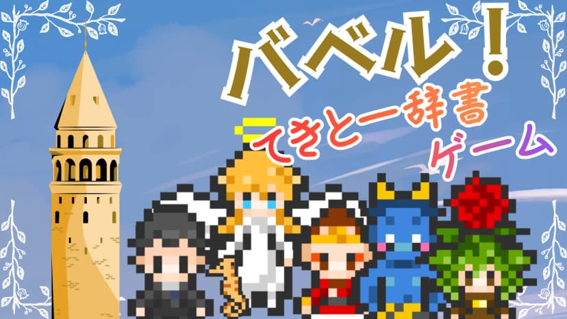 【バベル！~てきとー辞書ゲーム~】