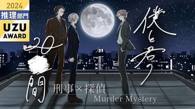 僕と君の20■間 background image