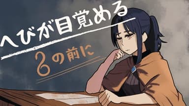 へびが目覚める、その前に background image