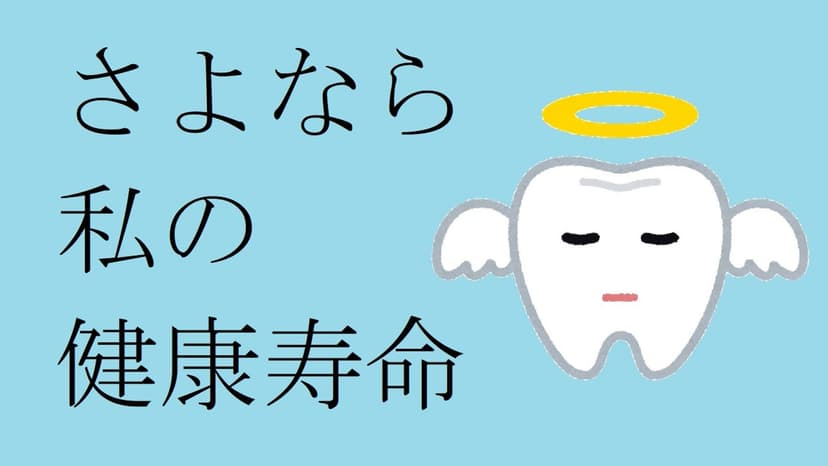 さよなら私の健康寿命