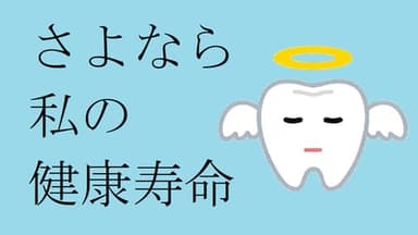 さよなら私の健康寿命 background image