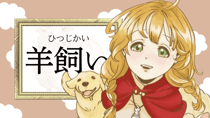 狼と金貨～神父の奇跡と蘇った少女～