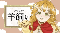 狼と金貨～神父の奇跡と蘇った少女～