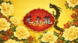 无名龍