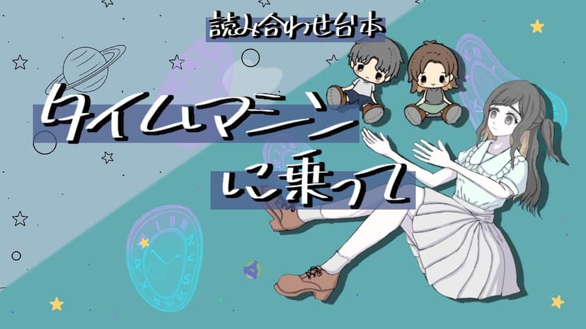 【タイムマシンに乗って】