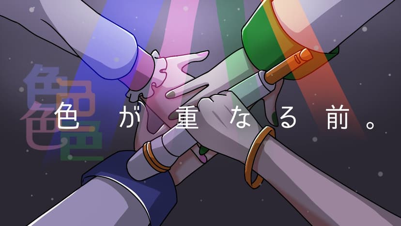 色が重なる前。