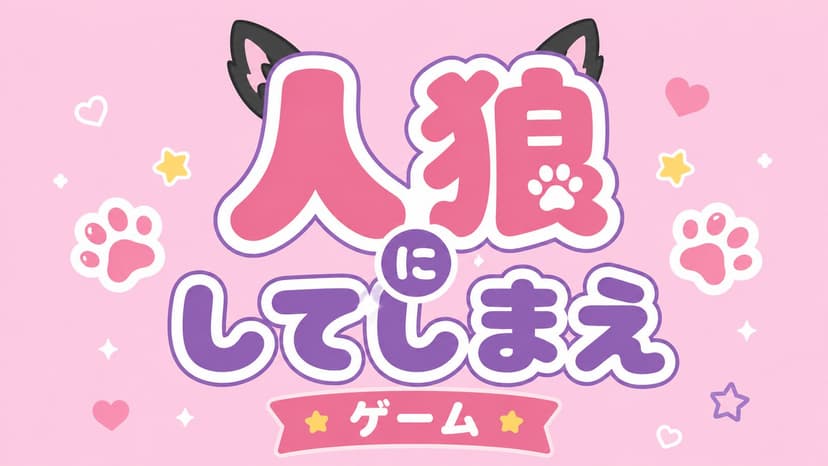 人狼（にしてしまえ）ゲーム