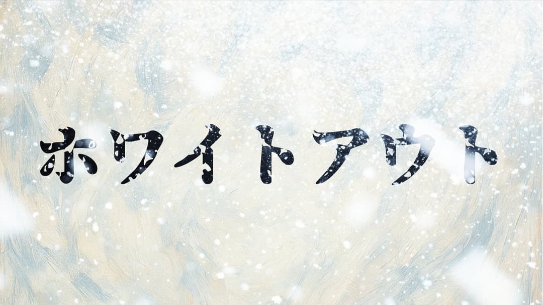 ホワイトアウト background image