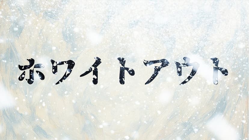 ホワイトアウト