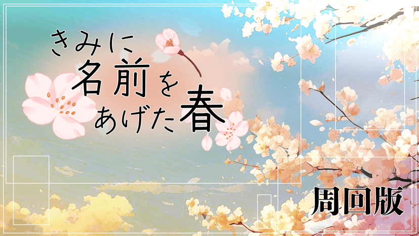 【周回用】きみに名前をあげた春
