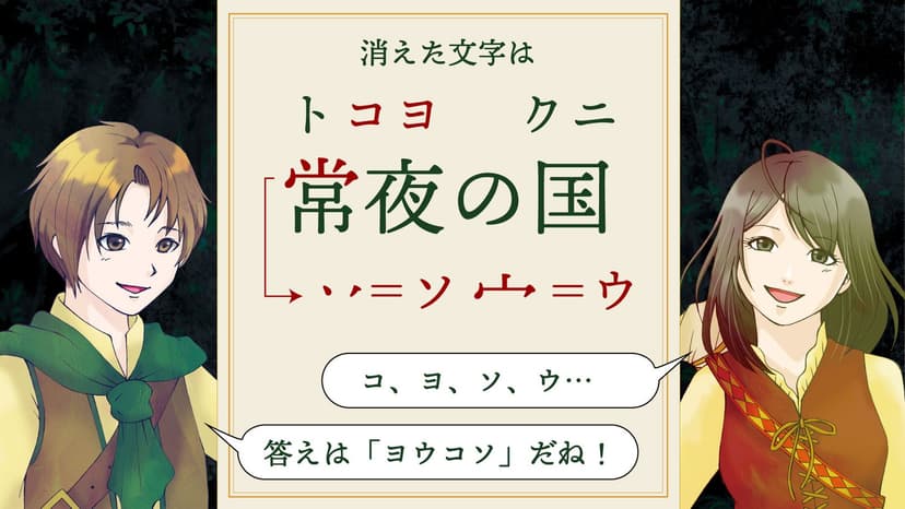 常夜の国と遺された秘密