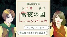 常夜の国と遺された秘密