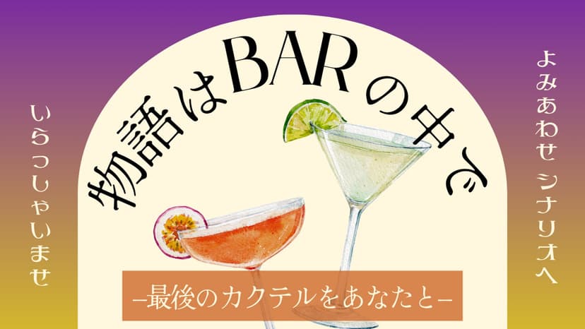 物語はBARの中で−最後のカクテルをあなたと−
