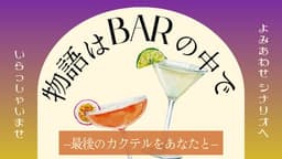 物語はBARの中で−最後のカクテルをあなたと−