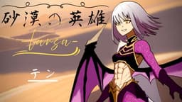 砂漠の英雄-ラーサ-