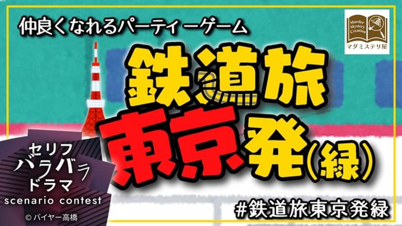鉄道旅東京発（緑）