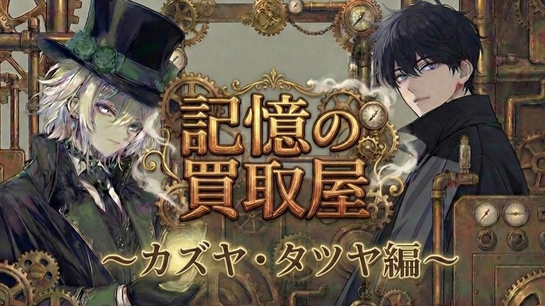 記憶の買取屋～カズヤ・タツヤ編 background image