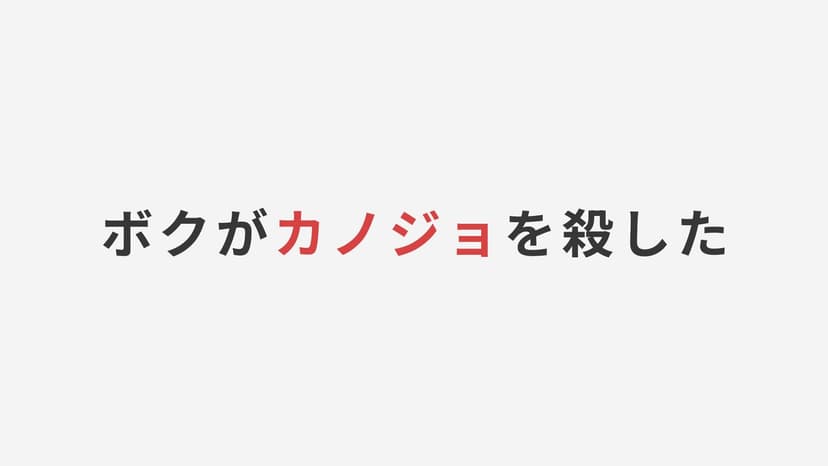 ボクがカノジョを殺した
