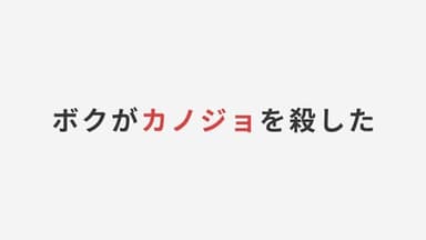 ボクがカノジョを殺した background image