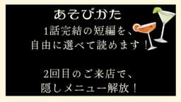 物語はBARの中で〜カクテルをもう一度〜