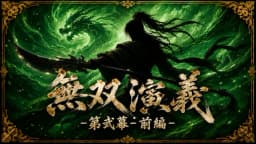 無双演義 -第弐幕- (前編)