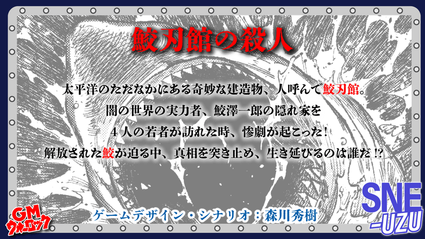 鮫刃館の殺人
