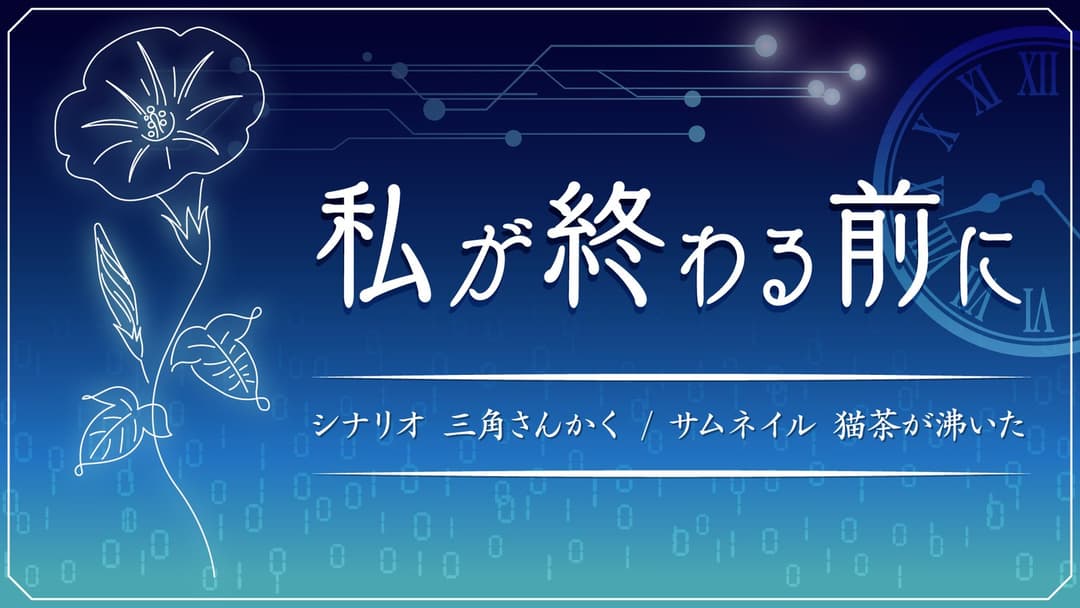 【私が終わる前に】 background image