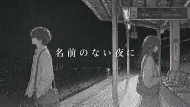 名前のない夜に background image