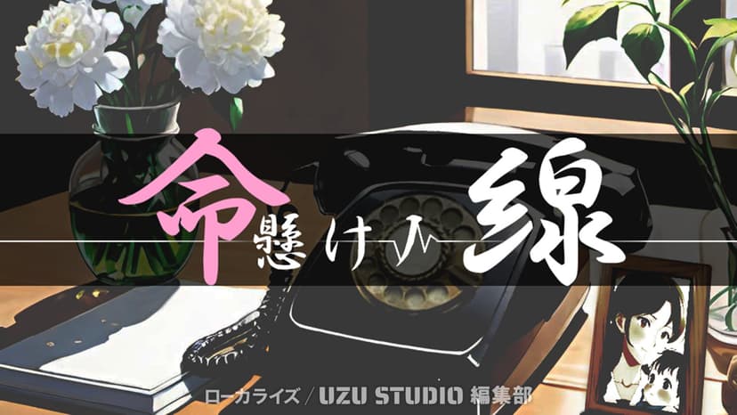 命懸けノ線