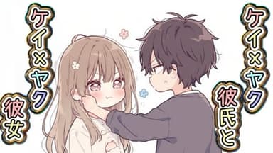 ケイ×ヤク彼氏とケイ×ヤク彼女 background image