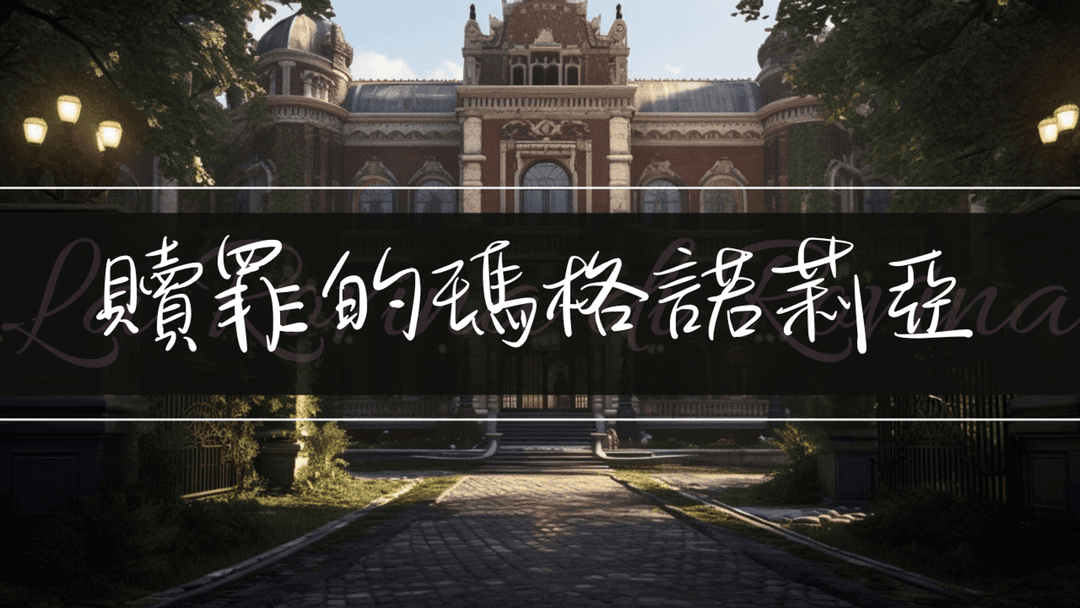 贖罪的瑪格諾莉亞 background image