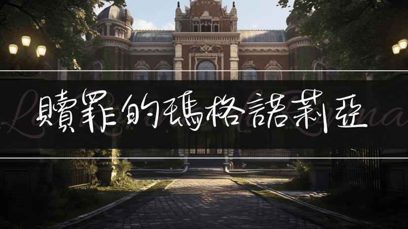 贖罪的瑪格諾莉亞