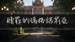 贖罪的瑪格諾莉亞